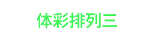 体彩排列三 Logo